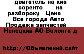 двигатель на киа соренто D4CB на разбороку › Цена ­ 1 - Все города Авто » Продажа запчастей   . Ненецкий АО,Волонга д.